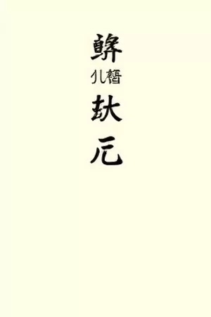 弹幕里的真相悬疑条漫封面，画面为飘满文字的气泡铺满整格分镜