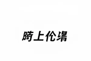评论区修罗场话题合集封面，画面为层层叠起的对话气泡方块
