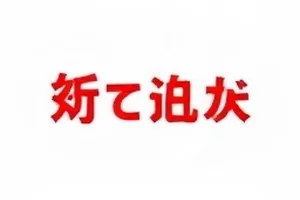 这瓜保真吗事实核查封面，画面为打上标记的截图档案袋